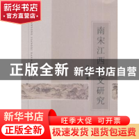 正版 南宋江西散文研究 扶平凡著 中国社会科学出版社 9787516146