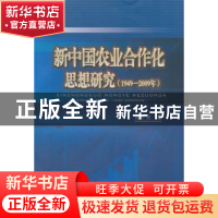 正版 新中国农业合作化思想研究:1949-2009年 张千友著 西南财经