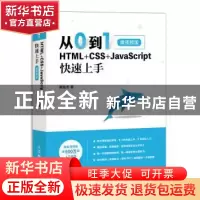 正版 从0到1:HTML+CSS+JavaScript快速上手(微视频版) 莫振杰 人