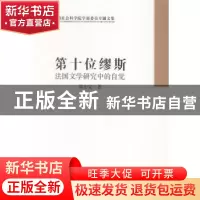 正版 第十位缪斯:法国文学研究中的自觉 郭宏安著 中国社会科学出
