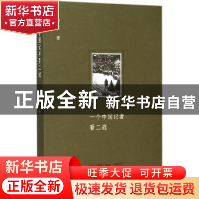 正版 一个中国记者看二战 萧乾 著 生活.读书.新知三联书店 9787