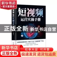 正版 短视频运营实操手册 李科成 中国商业出版社 9787520809863