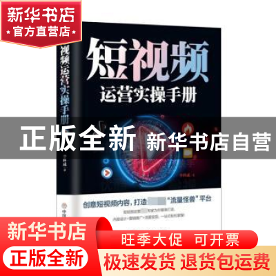 正版 短视频运营实操手册 李科成 中国商业出版社 9787520809863