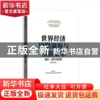 正版 世界经济周期调整与重新繁荣:理论、实证与政策 程大中 格