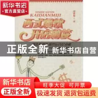 正版 西式餐饮开店秘笈 郑鸿福著 广东经济出版社 9787545439861