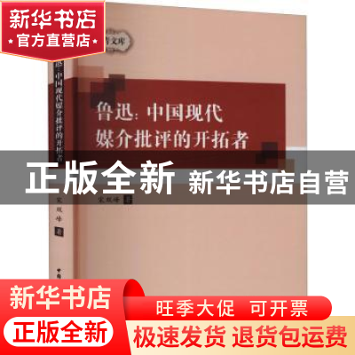 正版 鲁迅:中国现代媒介批评的开拓者 宋双峰 中国社会科学出版社