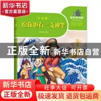 正版 愿你也有一支神笔.注音版 洪汛涛 天地出版社 9787545555943