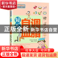 正版 轻松自调血脂 [日]林泰 主编,曾雯丝 等译 中国科学技术
