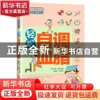 正版 轻松自调血脂 [日]林泰 主编,曾雯丝 等译 中国科学技术