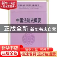 正版 中国法制史概要 杨一凡主编 中国社会科学出版社 9787516133