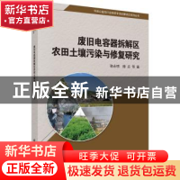 正版 废旧电容器拆解区农田土壤污染与修复研究 骆永明,滕应等著