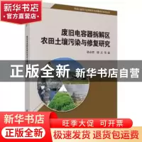 正版 废旧电容器拆解区农田土壤污染与修复研究 骆永明,滕应等著