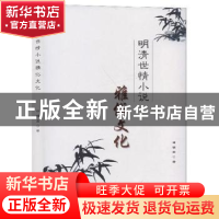 正版 明清世情小说雅俗文化 申明秀 辽海出版社 9787545150537 书