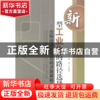 正版 新型工业化的路径选择:沈阳经济区生态经济发展研究 张旭,刘