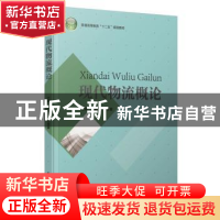 正版 现代物流概论 江春雨,任美霞主编 中国轻工业出版社 978751