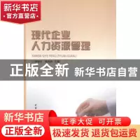 正版 现代企业人力资源管理 李俊生,杨炜苗主编 中国社会科学出