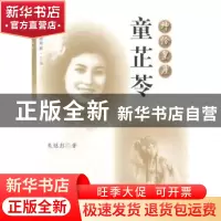 正版 坤伶皇座:童芷苓 朱继彭著 上海人民出版社 9787208124073