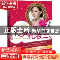 正版 你是化妆王 阳乾造型时尚部著 吉林科学技术出版社 97875384