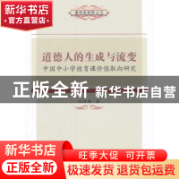 正版 道德人的生成与流变:中国中小学德育课价值取向研究 刘黔敏