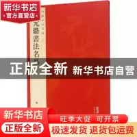 正版 中国碑帖名品:九十四:倪元璐书法名品 本社编 上海书画出版