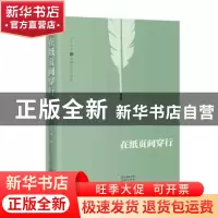正版 在纸页间穿行:文学评论与编辑札记自选集 [中国]林宋瑜 花城