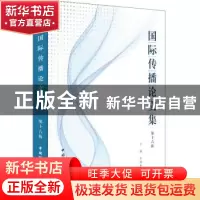 正版 国际传播论文集(第十六辑) 王明华 中国国际广播出版社 9787