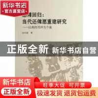 正版 愿傩回归:当代还傩愿重建研究:以湘西用坪为个案 刘兴禄 中