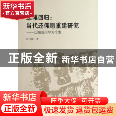 正版 愿傩回归:当代还傩愿重建研究:以湘西用坪为个案 刘兴禄 中