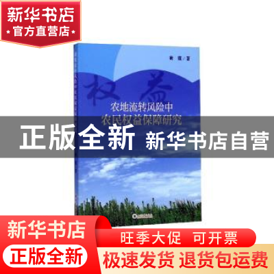 正版 农地流转风险中农民权益保障研究 衡霞 四川大学出版社 9787