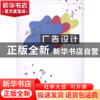 正版 广告设计 申定焕,郑钢主编 广东高等教育出版社 9787536150