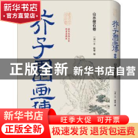 正版 芥子园画传?初集:山水树石卷 王概 译林出版社 97875447809