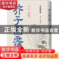 正版 芥子园画传?初集:山水树石卷 王概 译林出版社 97875447809