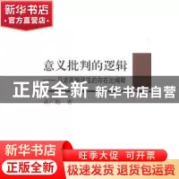 正版 意义批判的逻辑:马克思辩证法的存在论阐释 高广旭 中国社会