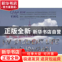 正版 2014上海市外国留学生中国元素创意设计大赛作品集 上海市外