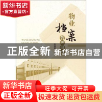 正版 物业档案管理研究 张瑞菊 四川大学出版社 9787569031546 书