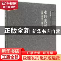 正版 难忘黄湖:共青团中央五七干校的岁月 刘全聚著 中国文史出版