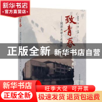 正版 致青春——同济大学工农预科(1958-1964) 章华明 同济大学