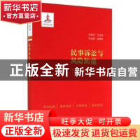 正版 民事诉讼与风险防范 严寒主编 中国民主法制出版社 97875162