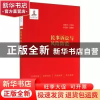 正版 民事诉讼与风险防范 严寒主编 中国民主法制出版社 97875162