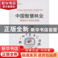 正版 中国智慧林业:顶层设计与地方实践:top design and local pr