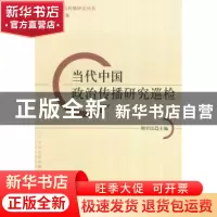 正版 当代中国政治传播研究巡检 荆学民主编 中国社会科学出版社