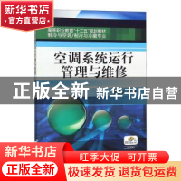 正版 空调系统运行管理与维修 赵建华主编 机械工业出版社 97871