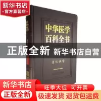 正版 中华医学百科全书:临床医学:消化病学 潘国宗 中国协和医科