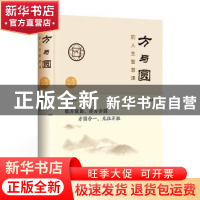 正版 方与圆的人生智慧课:全新升级版 文德 北京联合出版社 97875