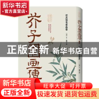 正版 芥子园画传?三集:花卉翎毛草虫卷 王概 译林出版社 9787544