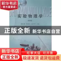 正版 实验物理学 穆松梅,张家生,赵书华主编 东北大学出版社 97