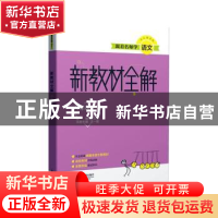 正版 新教材全解:六年级上册 沈一敏本册主编 上海教育出版社有限