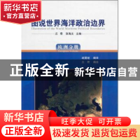 正版 图说世界海洋政治边界:欧洲分册:European volume 丘君,张