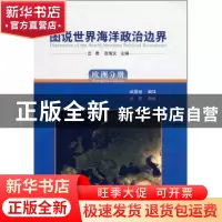 正版 图说世界海洋政治边界:欧洲分册:European volume 丘君,张