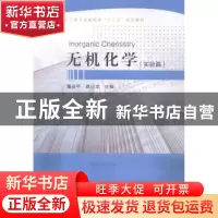 正版 无机化学:实验篇 董会平,高小龙主编 东北大学出版社 97875